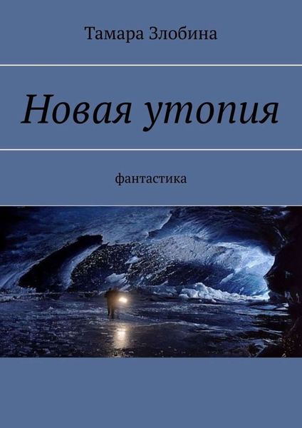 Обложка книги  «Новая утопия. Фантастика»