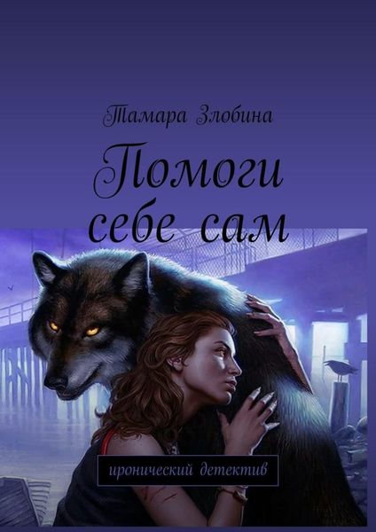 Обложка книги  «Помоги себе сам. Иронический детектив»