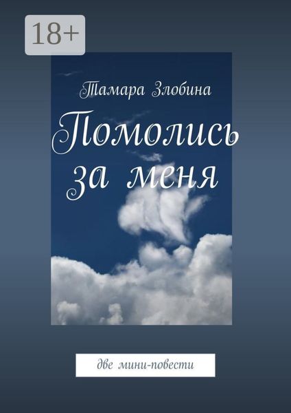 Обложка книги  «Помолись за меня. Две мини-повести»