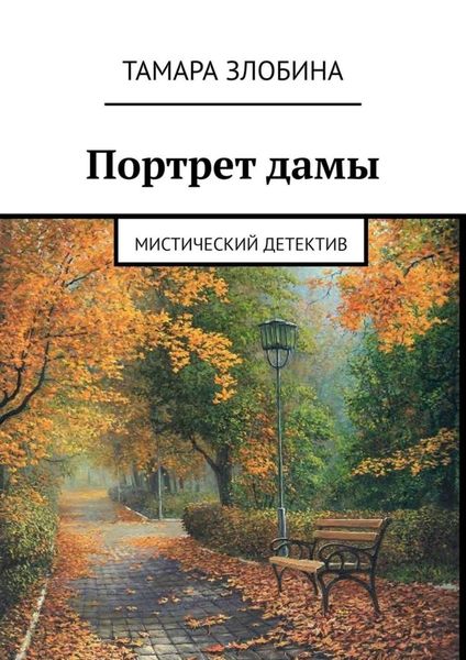 Обложка книги  «Портрет дамы. Мистический детектив»