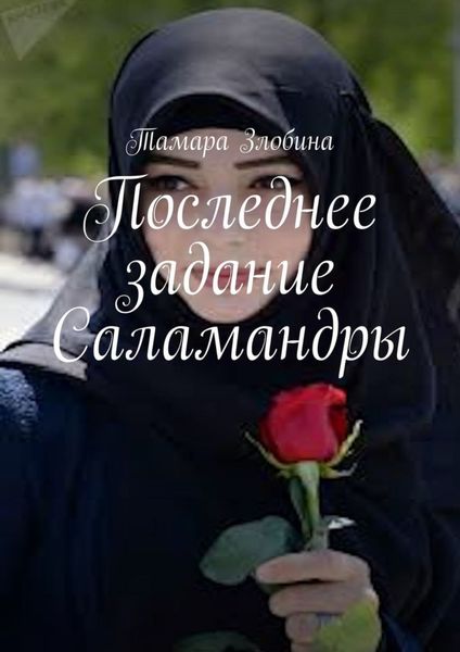 Обложка книги  «Последнее задание Саламандры. Военная драма»