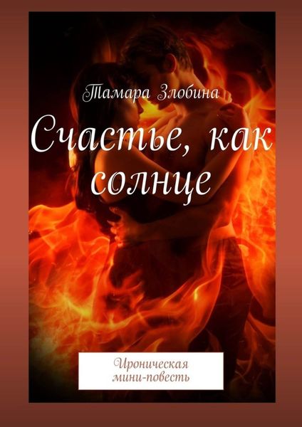 Обложка книги  «Счастье, как солнце. Ироническая мини-повесть»