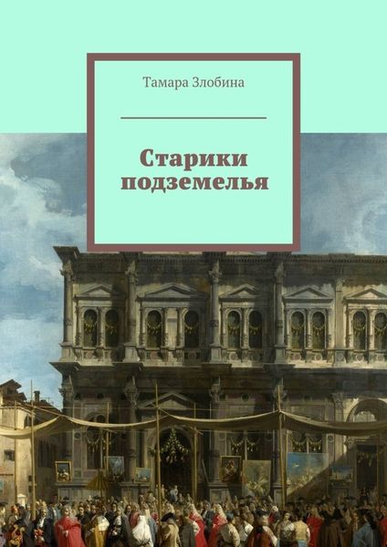 Обложка книги «Старики подземелья. Или похождения старой учительницы»