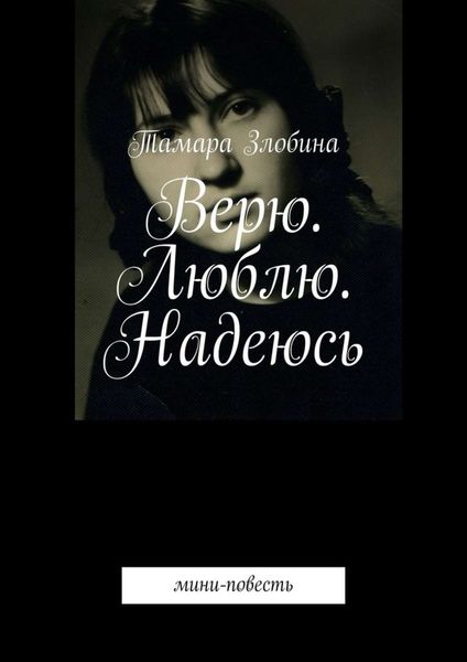 Обложка книги  «Верю. Люблю. Надеюсь. Мини-повесть»