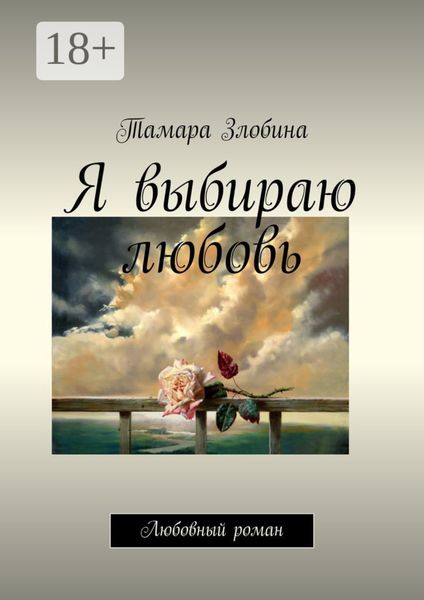 Обложка книги «Я выбираю любовь. Любовный роман»