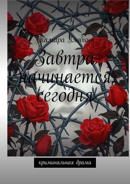 Обложка книги  «Завтра начинается сегодня. Криминальная драма»