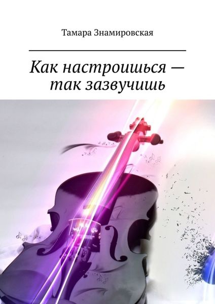 Обложка книги  «Как настроишься – так зазвучишь»