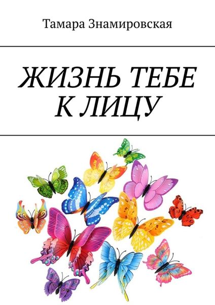 Обложка книги  «Жизнь тебе к лицу»