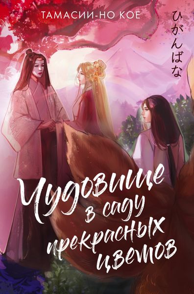 Обложка книги  «Чудовище в саду прекрасных цветов»
