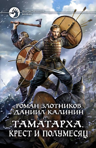 Обложка книги  «Таматарха. Крест и Полумесяц»