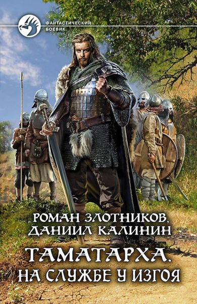 Обложка книги  «Таматарха. На службе у Изгоя»