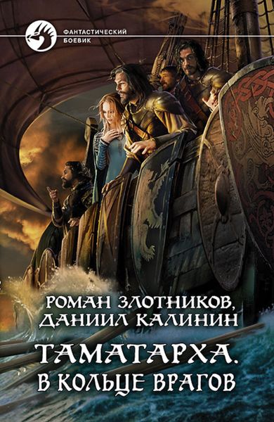 Обложка книги  «Таматарха. В кольце врагов»