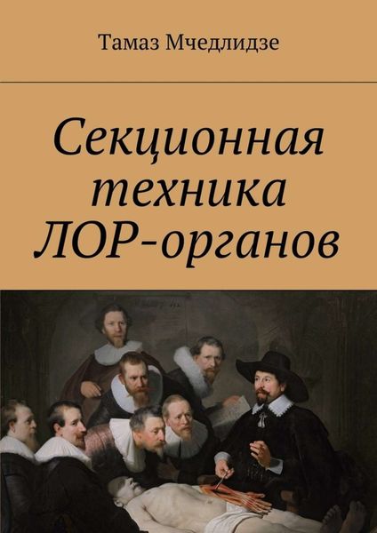 Обложка книги «Секционная техника лор-органов»