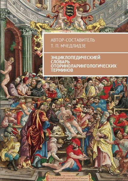 Обложка книги «Энциклопедическией словарь оториноларингологических терминов. Автор-составитель Т. П. Мчедлидзе»