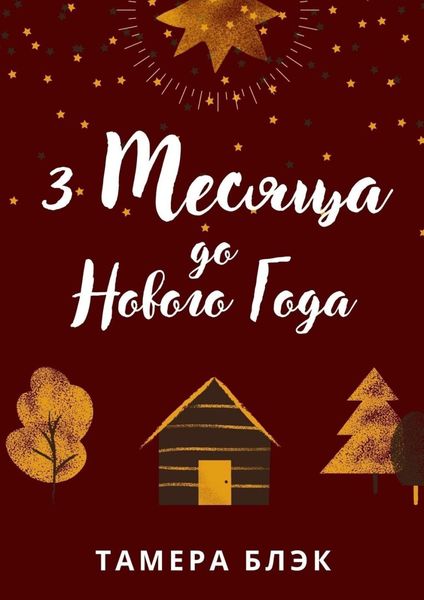 Обложка книги  «3 месяца до Нового года»