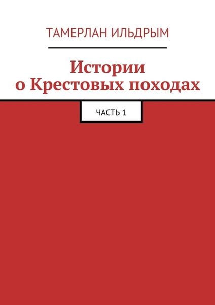 Обложка книги «Истории о Крестовых походах. Часть 1»