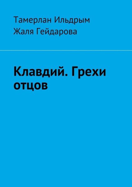 Обложка книги «Клавдий. Грехи отцов»