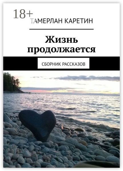 Обложка книги «Жизнь продолжается. Сборник рассказов»