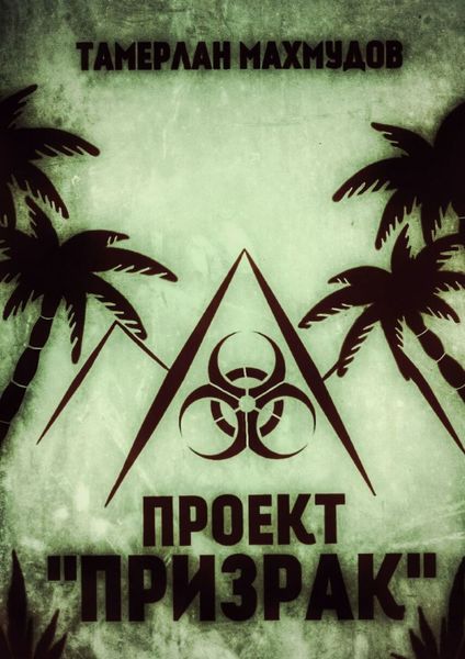 Обложка книги «Проект «Призрак»»