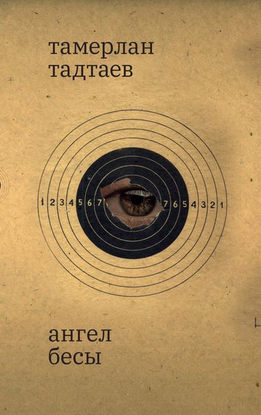 Обложка книги  «Ангел. Бесы. Рассказы»