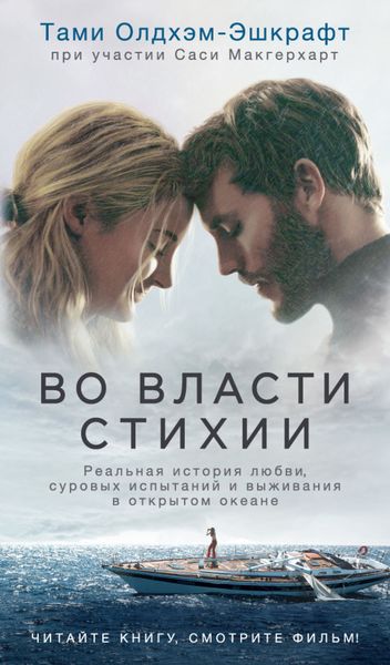 Обложка книги  «Во власти стихии. Реальная история любви, суровых испытаний и выживания в открытом океане»