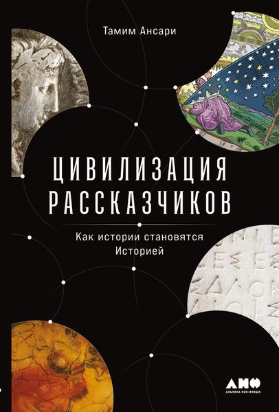 Обложка книги  «Цивилизация рассказчиков: как истории становятся Историей»