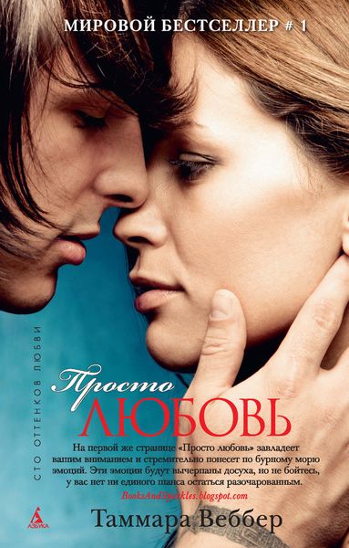 Обложка книги  «Просто любовь»