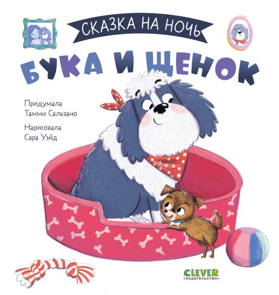Обложка книги «Бука и щенок»