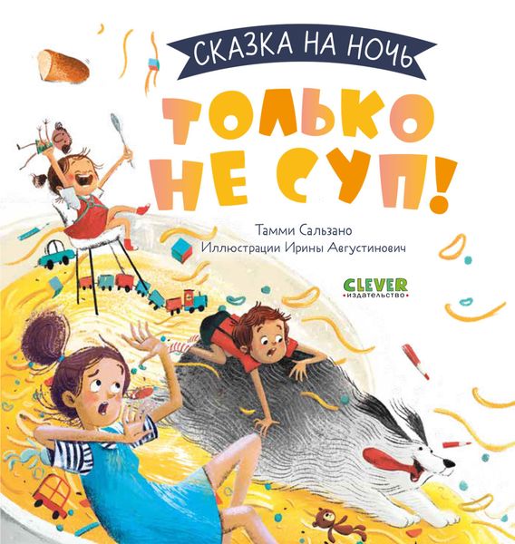 Обложка книги «Только не суп!»