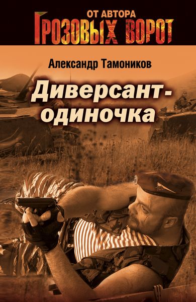 Обложка книги  «Диверсант-одиночка»