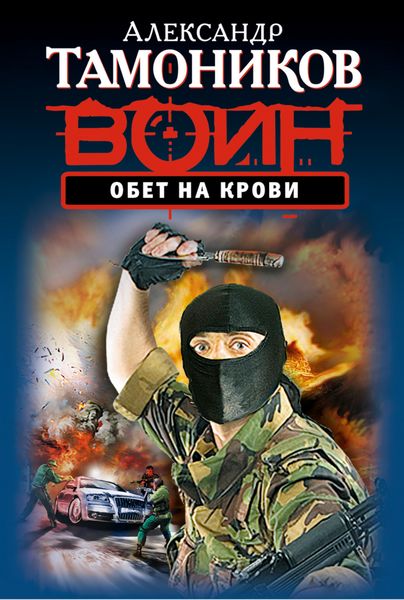 Обложка книги  «Обет на крови»