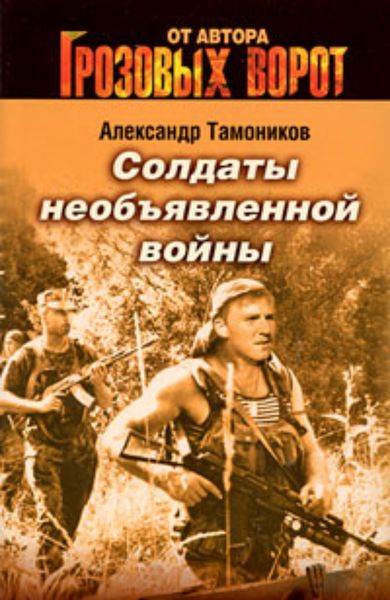 Обложка книги  «Солдаты необъявленной войны»