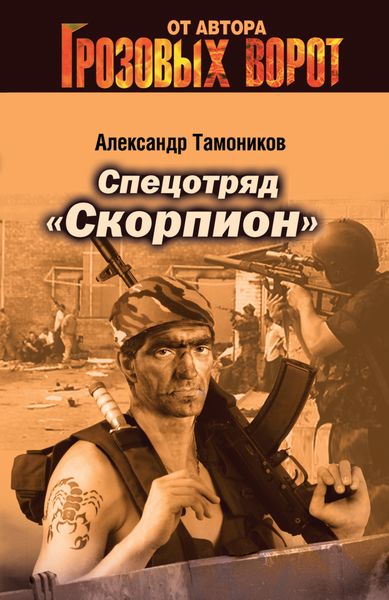 Обложка книги  «Спецотряд «Скорпион»»