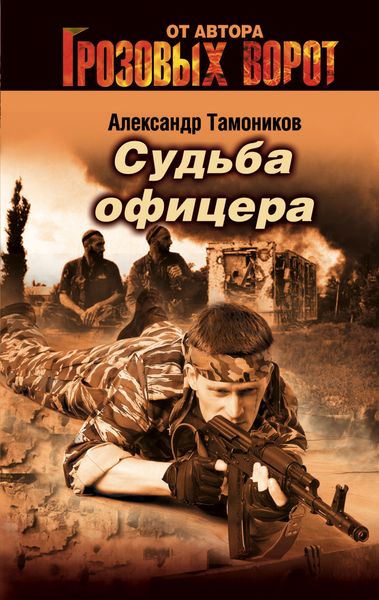 Обложка книги  «Судьба офицера»