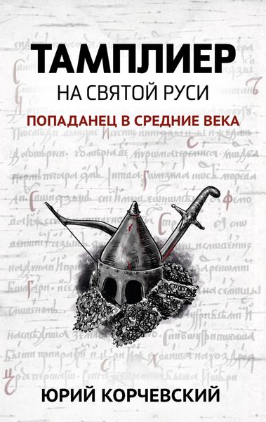 Обложка книги  «Тамплиер. На Святой Руси»