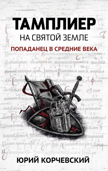 Обложка книги  «Тамплиер. На Святой земле»