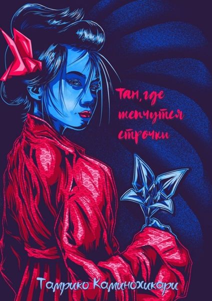 Обложка книги «Там, где шепчутся строчки»