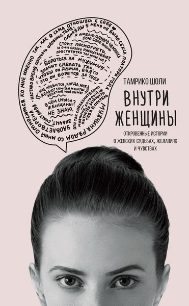 Обложка книги «Внутри женщины. Откровенные истории о женских судьбах, желаниях и чувствах»