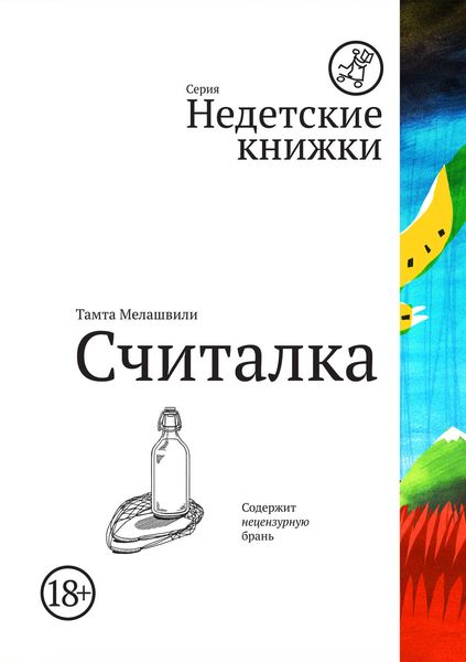 Обложка книги «Считалка»