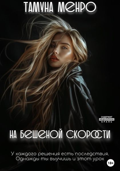 Обложка книги  «На бешеной скорости»