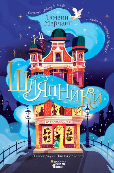 Обложка книги «Шляпники»