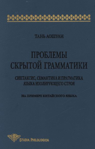 Обложка книги  «Проблемы скрытой грамматики. Синтаксис, семантика и прагматика языка изолирующего строя. На примере китайского языка»