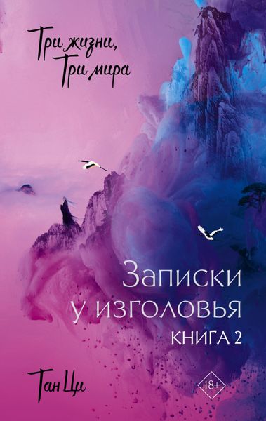 Обложка книги  «Три жизни, три мира. Записки у изголовья. Книга 2»