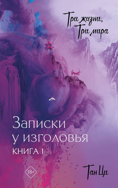 Обложка книги  «Три жизни, три мира. Записки у изголовья. Книга 1»