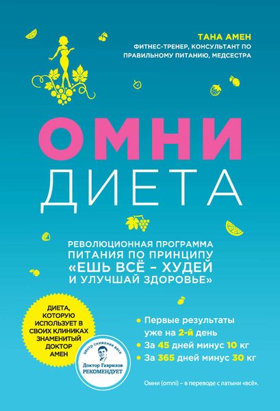 Обложка книги  «Омни диета»