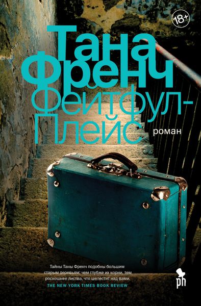 Обложка книги «Фейтфул-Плейс»
