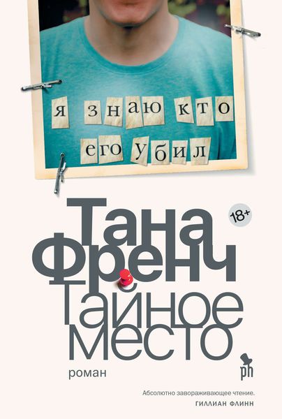 Обложка книги «Тайное место»