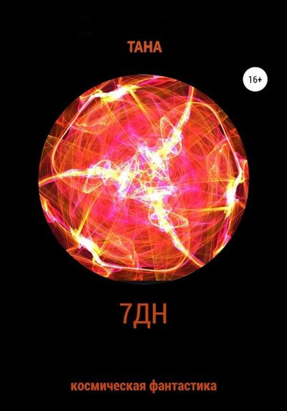 Обложка книги  «7ДН»