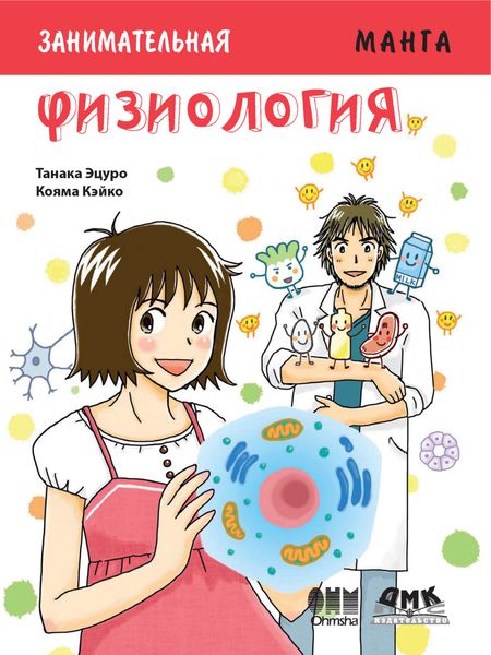 Обложка книги «Занимательная физиология»
