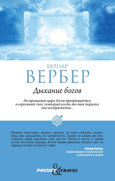 Обложка книги  «Дыхание богов»